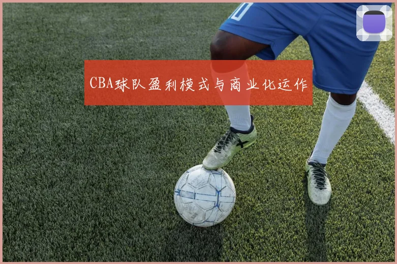 CBA球队盈利模式与商业化运作