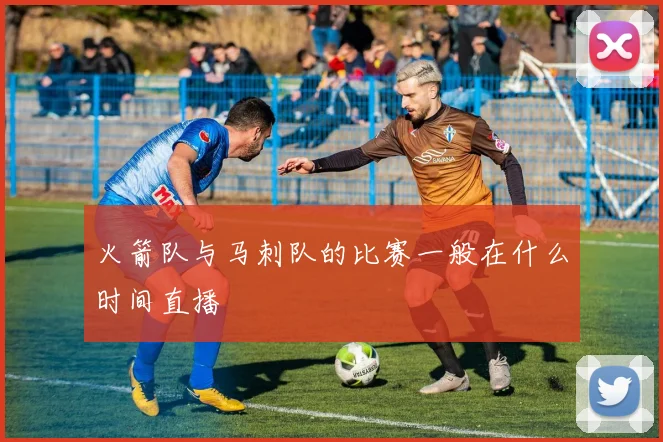 火箭队与马刺队的比赛一般在什么时间直播