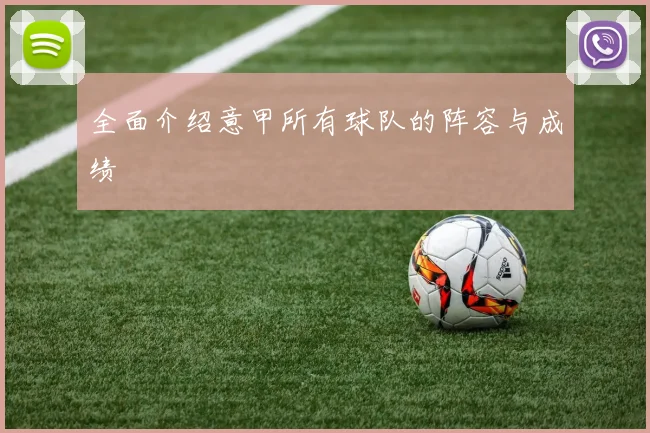 全面介绍意甲所有球队的阵容与成绩