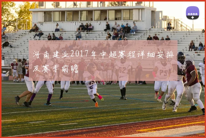 河南建业2017年中超赛程详细安排及赛季前瞻
