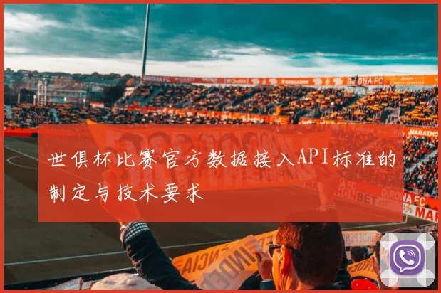 世俱杯比赛官方数据接入API标准的制定与技术要求
