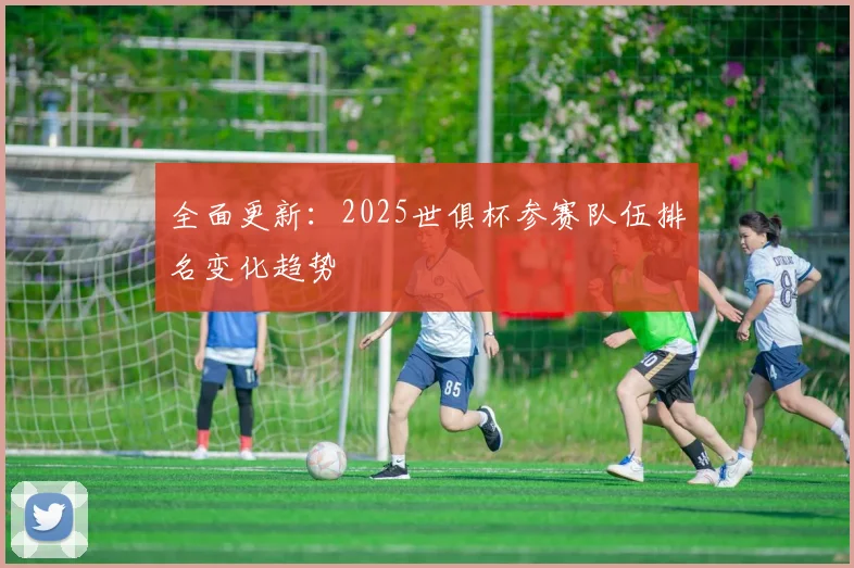 全面更新：2025世俱杯参赛队伍排名变化趋势