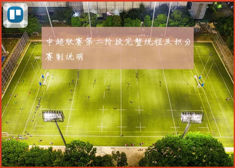 中超联赛第二阶段完整规程及积分赛制说明