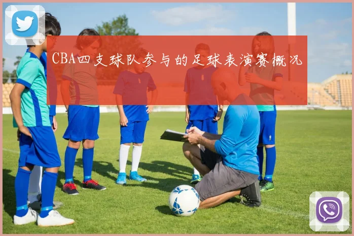 CBA四支球队参与的足球表演赛概况
