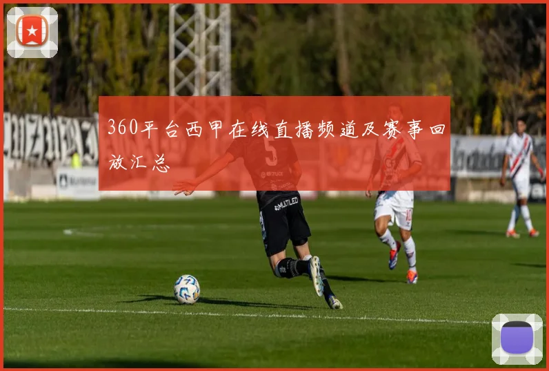 360平台西甲在线直播频道及赛事回放汇总