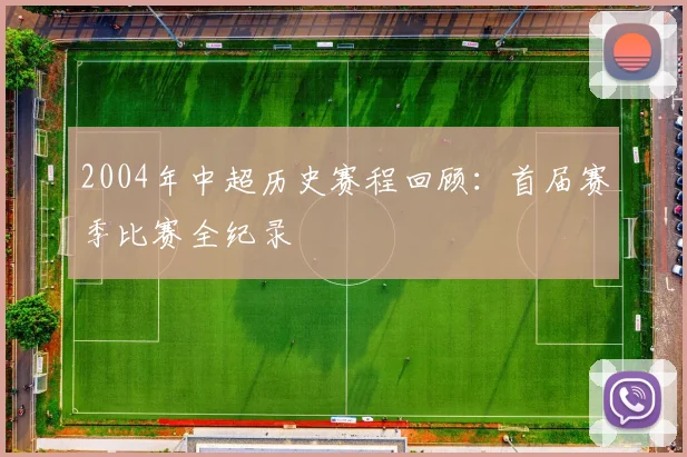 2004年中超历史赛程回顾：首届赛季比赛全纪录
