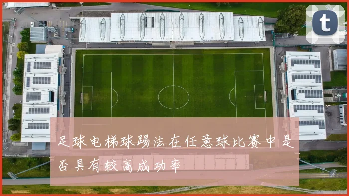 足球电梯球踢法在任意球比赛中是否具有较高成功率