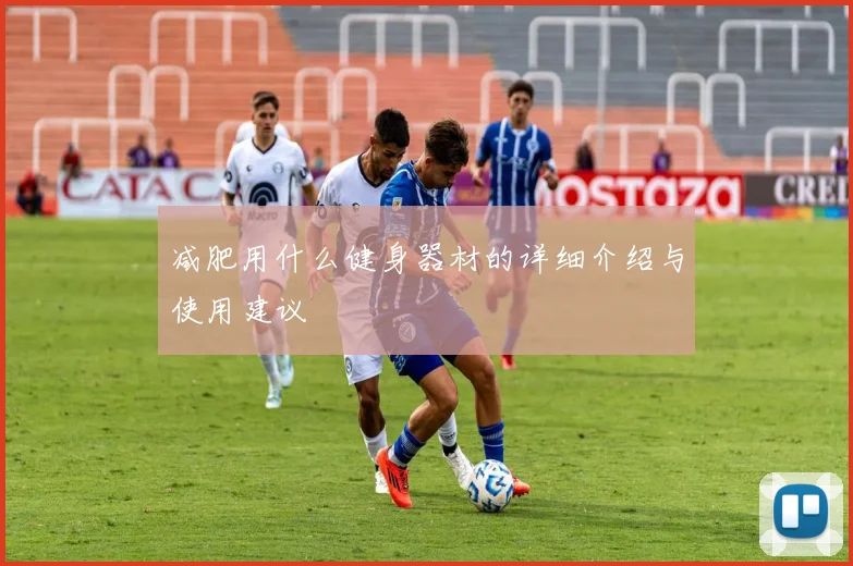 减肥用什么健身器材的详细介绍与使用建议