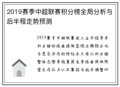 2019赛季中超联赛积分榜全局分析与后半程走势预测