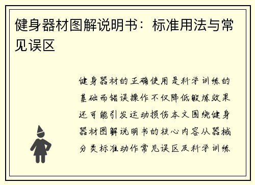 健身器材图解说明书：标准用法与常见误区