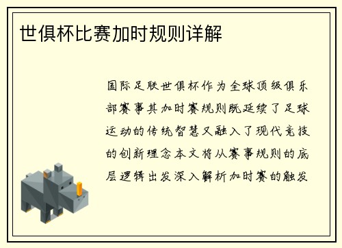 世俱杯比赛加时规则详解