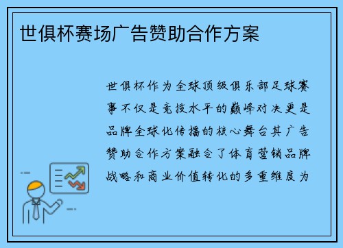 世俱杯赛场广告赞助合作方案