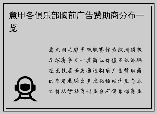 意甲各俱乐部胸前广告赞助商分布一览
