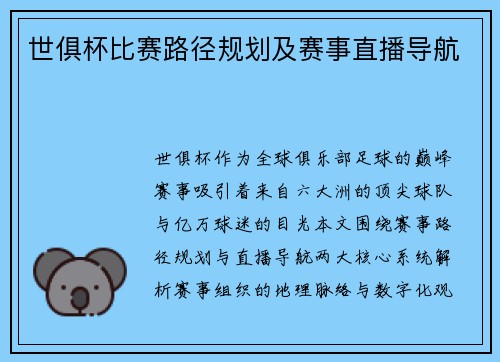 世俱杯比赛路径规划及赛事直播导航