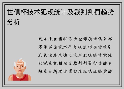 世俱杯技术犯规统计及裁判判罚趋势分析