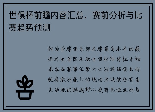 世俱杯前瞻内容汇总，赛前分析与比赛趋势预测