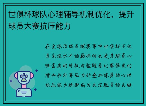 世俱杯球队心理辅导机制优化，提升球员大赛抗压能力