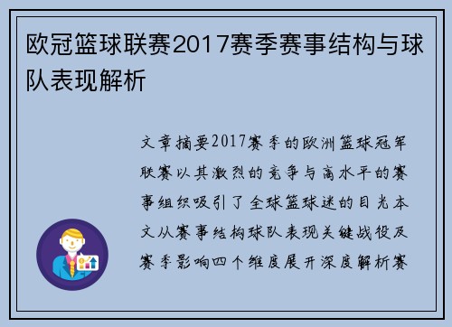 欧冠篮球联赛2017赛季赛事结构与球队表现解析