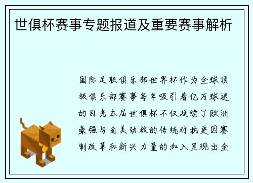 世俱杯赛事专题报道及重要赛事解析