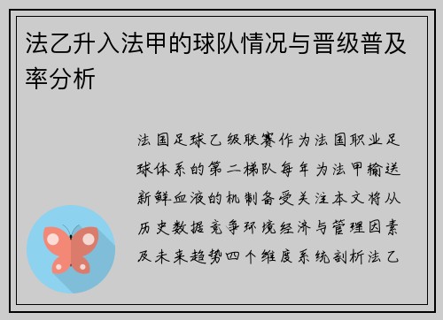 法乙升入法甲的球队情况与晋级普及率分析