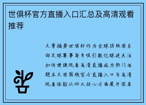 世俱杯官方直播入口汇总及高清观看推荐