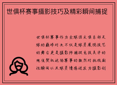 世俱杯赛事摄影技巧及精彩瞬间捕捉