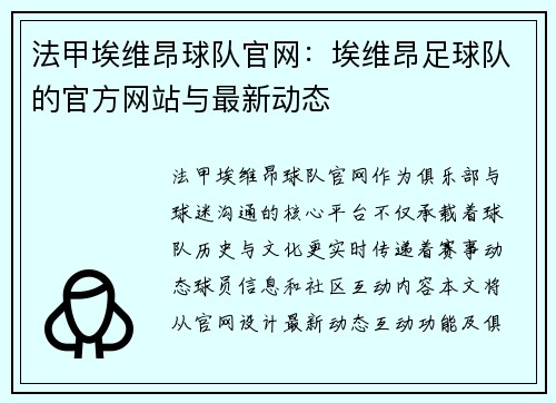 法甲埃维昂球队官网：埃维昂足球队的官方网站与最新动态