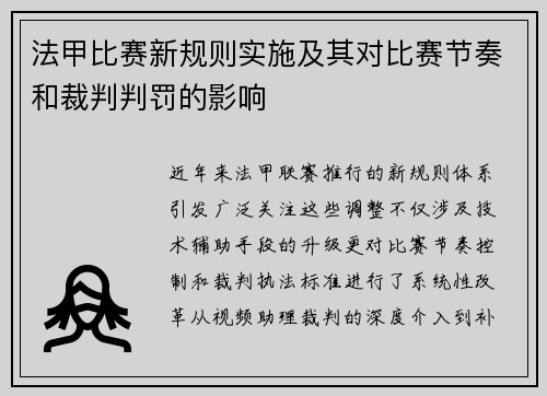 法甲比赛新规则实施及其对比赛节奏和裁判判罚的影响