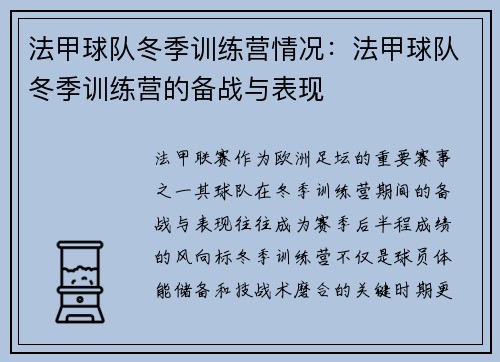 法甲球队冬季训练营情况：法甲球队冬季训练营的备战与表现