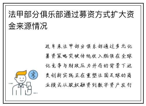 法甲部分俱乐部通过募资方式扩大资金来源情况