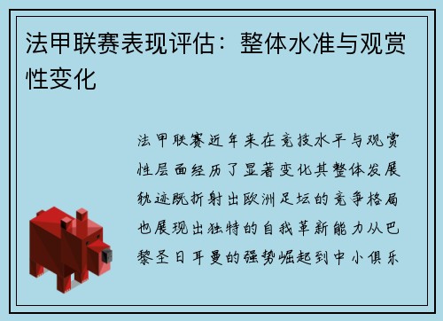 法甲联赛表现评估：整体水准与观赏性变化