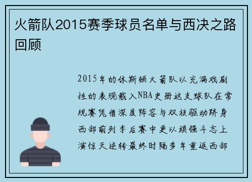 火箭队2015赛季球员名单与西决之路回顾