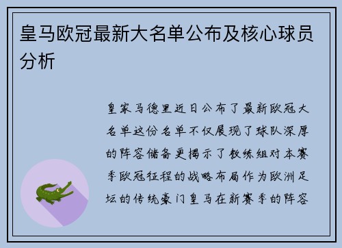 皇马欧冠最新大名单公布及核心球员分析