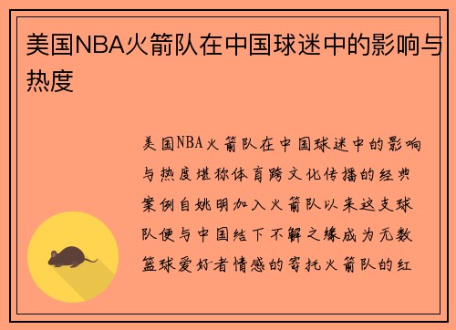 美国NBA火箭队在中国球迷中的影响与热度
