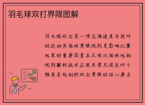 羽毛球双打界限图解