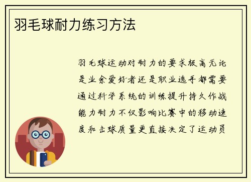 羽毛球耐力练习方法