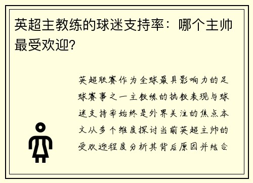 英超主教练的球迷支持率：哪个主帅最受欢迎？