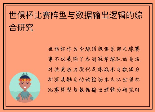 世俱杯比赛阵型与数据输出逻辑的综合研究