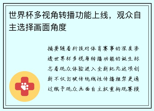 世界杯多视角转播功能上线，观众自主选择画面角度