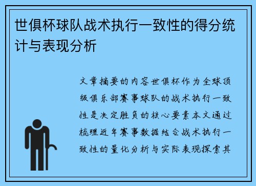世俱杯球队战术执行一致性的得分统计与表现分析