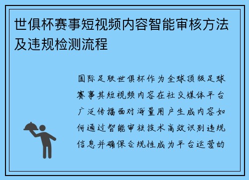 世俱杯赛事短视频内容智能审核方法及违规检测流程