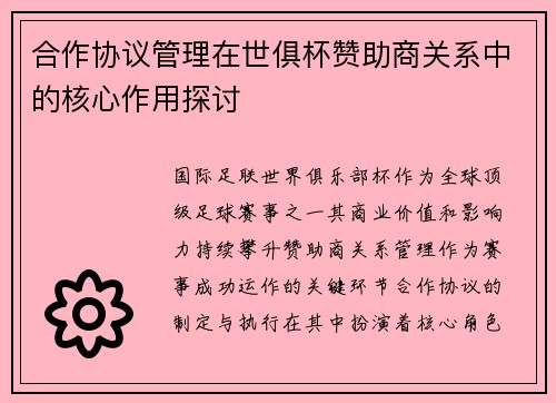 合作协议管理在世俱杯赞助商关系中的核心作用探讨