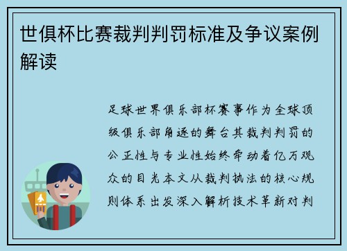 世俱杯比赛裁判判罚标准及争议案例解读