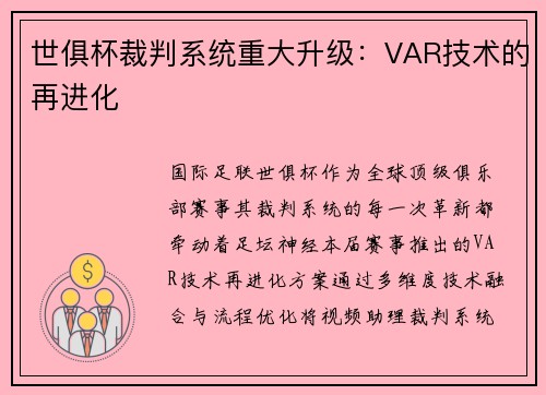 世俱杯裁判系统重大升级：VAR技术的再进化