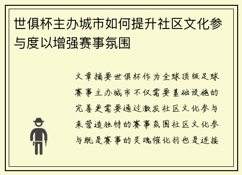 世俱杯主办城市如何提升社区文化参与度以增强赛事氛围