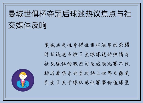 曼城世俱杯夺冠后球迷热议焦点与社交媒体反响