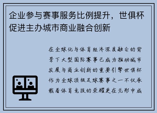 企业参与赛事服务比例提升，世俱杯促进主办城市商业融合创新