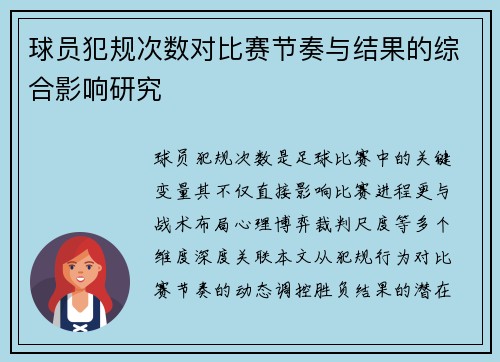 球员犯规次数对比赛节奏与结果的综合影响研究