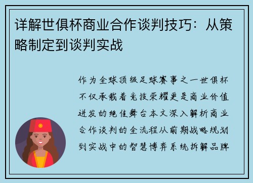 详解世俱杯商业合作谈判技巧：从策略制定到谈判实战