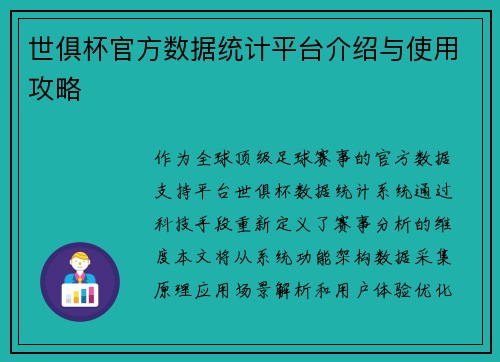 世俱杯官方数据统计平台介绍与使用攻略